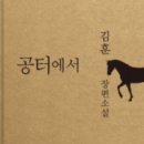 덕거별서 | 공터에서 / 김훈