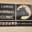 선산동물병원 이미지