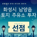화성제2주유소 | 화성시 남양읍 토지 주유소시설 투자 공항 이전 전에 선점해야 하는 이유