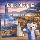 자브종 | [자브종's 여행가이드] 대만 타이베이 여행 3박4일 일정 총정리