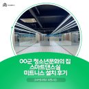 봉담문화의집 연습실 | 00 청소년문화의 집 스마트댄스연습실 미트니스 설치 후기