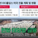 그린태양광발전소(주) 2호 | 한화솔루션 태양광사업 금융지원, 3억달러 뒷이야기