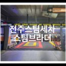 케이디엠스팀세차전주효자 | [전주 스팀세차] 전주 효자동 세차 발수코팅 물때제거 시트크리닝 스팀브라더 전주효자CGV점
