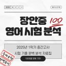 장안중학교 | [중랑 이스턴 학원] 2025년 장안중학교 1학기 중간고사 시험분석