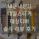 [내돈내산] 데싱디바 셀프 네일 추천 솔직 후기