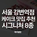 강변역로4길 | 서울 강변역점 케이크 맛집｜제이델링 시그니처 8종 실제 후기