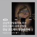 미미짱 | [후기] 강남 방탈출카페 코드케이 : 504호/스릴러방탈출/공포방탈출