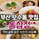 향-고향의 정 | 부산 중구 보수동 파스타 맛집 “동삼정” 남포동 근처 데이트하기 좋은 브런치 밥집 추천