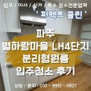 별하람마을4단지 경로당 | [파주 별하람마을 LH4단지 입주청소] 분리형 원룸 후기