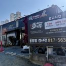 몽짬뽕 | 경산 짬뽕 맛집 몽짬뽕 경산점 솔직후기