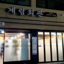 계림회관 이미지