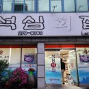 석심횟집 이미지