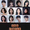 [연극]경계 밖으로 밀려난 삶과 존재...연극: 'THE CIRCLE' 9월 개막 이미지