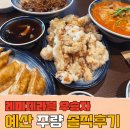 군청앞 - 행정용 | [내돈내산] 예산 중국집 주량 레미제라블 우승자 주현욱 | 짜장·닭짬뽕 맛집 솔직 후기