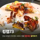 홈 베 이 킹 | 대전 킹랩73 가격 200달러 하이엔드 씨푸드 다이닝, 과연 값어치할까? 코스별 상세 후기