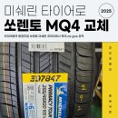 타이어뱅크청주대리점 | 청주 쏘렌토 타이어 미쉐린 프라이머시 투어 as goe 장착