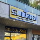 도깨비냉장고아이스크림할인점광교 | 도깨비 냉장고 아이스크림&세계과자 할인점 무인매장