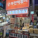 부전고추떡방앗간 | 부전동 맛집 부전 시장 부전동 떡볶이 분식맛집 추천 부전떡볶이