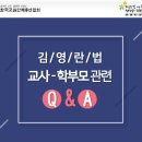 [한국교총] 김영란법 교사-학부모 관련 Q&A 이미지