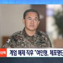 계엄 해제 직후 방첩사령관 여인형 체포 명단 폐기 지시 이미지