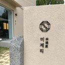 미제리 이미지