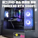 사이버포유pc | 프레임 방어를 위한 선택? 라이젠 7800X3D RTX 5060 Ti SC-X7 BTF 블랙! 거제 컴퓨터 컴포유 (통영, 고성)