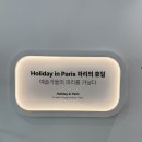 K 현대미술관 미디어아트로 힐링하는 파리의 휴일 전시 후기