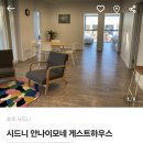 이모민박 | [시드니] 시드니 최고의 한인민박: 안나이모네