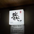 내방역 4번출구 | [서초-방배] 분위기 너무나 좋은 내방역 이자카야 &#34;타쯔&#34;