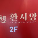 간짜장이 맛있는 상수역 중국집, 환시앙