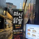 2021030 | [평택 맛집] 평택역 닭발 맛집 묵자주막 후기