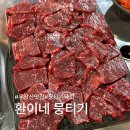 환이네 뭉티기 이미지