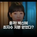 DK공조 | 박신혜, 최지수 지분까지 얻었다? '미쓰홍' 공조 성공의 숨겨진 진실