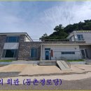 동촌2리경로당 이미지