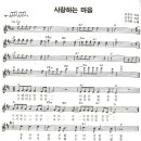 Re:김세환의 사랑하는 마음 악보 부탁드려요^^ 이미지