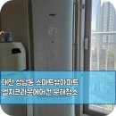 대전에어컨청소 성남동 스마트뷰아파트 곰팡이 제거 분해 과정
