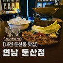 조개시장 | 둔산동 이자카야 연남, 없던 썸도 피어나는 분위기 좋은 술집 (메뉴/수육/위치)
