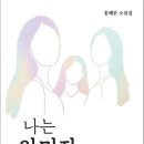 홍혜문의 『나는 안미자입니다』를 읽고 이미지