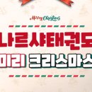 태권나르샤 태권도장 이미지