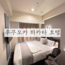 프레지던트호텔 | [후쿠오카 하카타 숙소 내돈내산] 프레지던트 호텔 하카타 숙소 솔직 후기