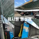 팽성워시원 이미지