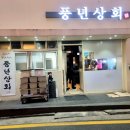 성내상회 | 천호 쪽갈비 맛집 풍년상회 웨이팅 있음, 재방문 추천