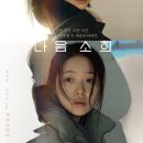 소희 | 영화 소개: 다음 소희 (2022) - 줄거리, 후기, 평점