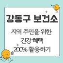 기억키움 치매예방교실 | [강동구 보건소] 지역 주민 (특히 시니어)을 위한 건강 혜택 200% 활용하기