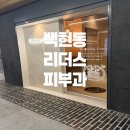 위례 리더스피부과의원 이미지