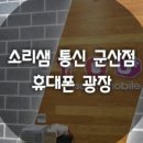 소리샘통신군산 네이버블로그