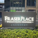 FRASER PLACE | [ 상해여행 ], 상해 FRASER PLACE 호텔, 조식 후기😊👍