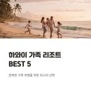 행복을 나누는 하와이 훌라 | 하와이 가족 리조트 BEST5 숙소 호텔 추천