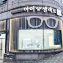 아이셀렉트안경 이미지