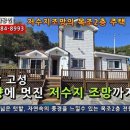 경남고성...저수지 뷰가 멋진 남향의 2층 목조전원주택과 여유있는 텃밭까지 일괄 매매 2억원 이미지